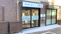 まごころ薬局　横浜店の外観