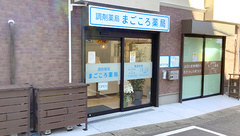 まごころ薬局　横浜店の外観