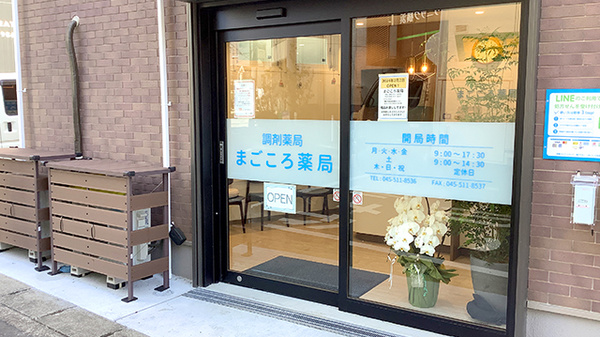 まごころ薬局　横浜店の入口