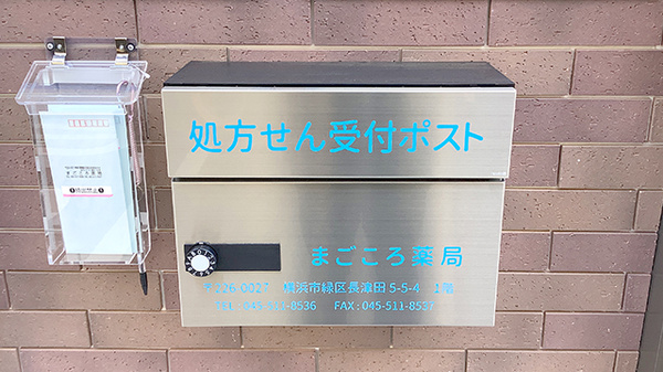 まごころ薬局　横浜店の処方箋ポスト