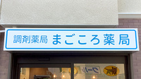 まごころ薬局　横浜店の看板
