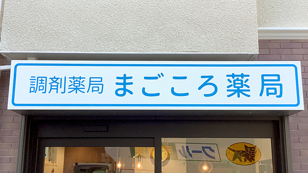 まごころ薬局　横浜店の看板
