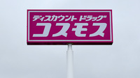 コスモス調剤薬局　野方店の看板