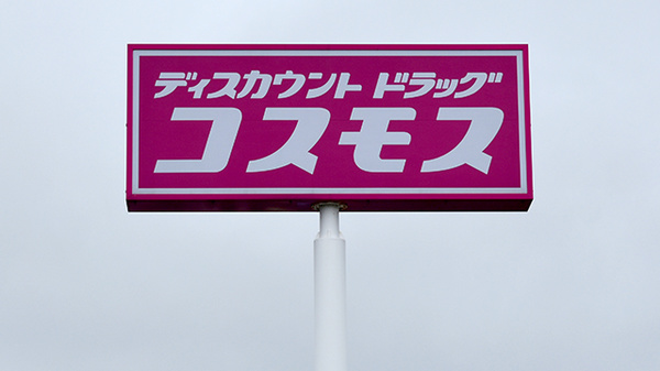 コスモス調剤薬局　野方店の看板