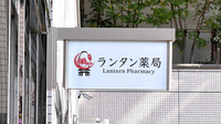 ランタン薬局の看板