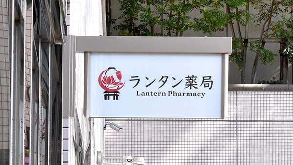 ランタン薬局の看板