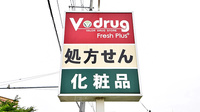 V･drug　宇治槇島薬局の看板