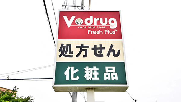 V･drug　宇治槇島薬局の看板
