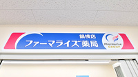 ファーマライズ薬局 鍋横店の看板