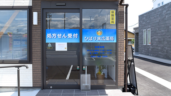 ひばり末広薬局の入口