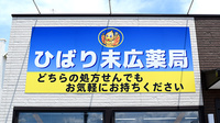 ひばり末広薬局の看板