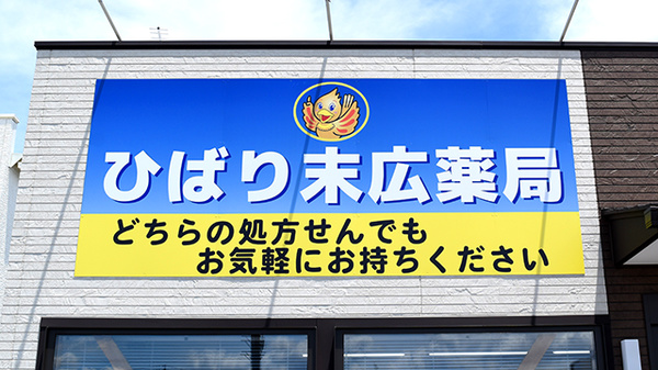 ひばり末広薬局の看板