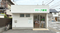 リリーフ薬局　笠寺店の外観