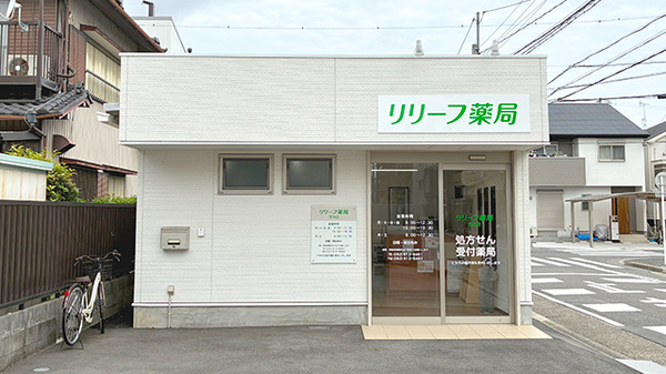 リリーフ薬局　笠寺店の外観
