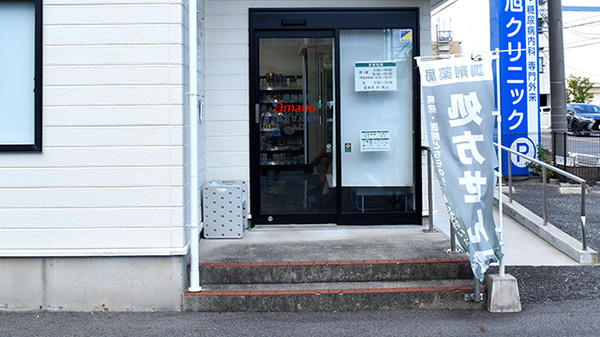 調剤薬局 ａｍａｎｏ 尾張旭店の入口