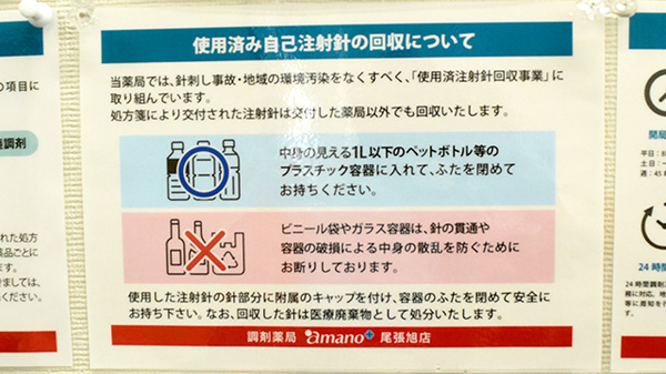 調剤薬局 ａｍａｎｏ 尾張旭店の使用済み注射針回収
