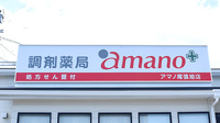 調剤薬局 ａｍａｎｏ 尾張旭店の看板