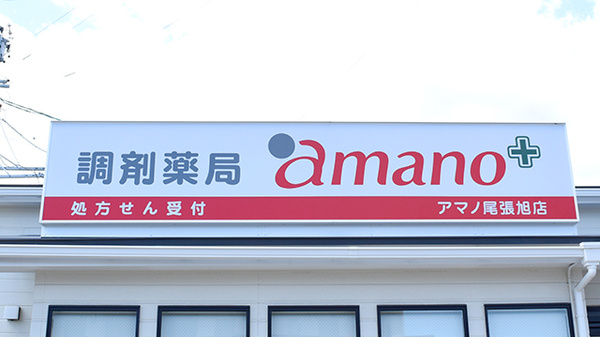 調剤薬局 ａｍａｎｏ 尾張旭店の看板