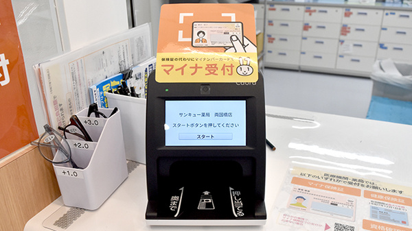 サンキュー薬局　両国橋店のオンライン資格確認