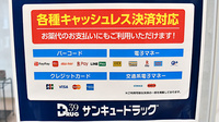 サンキュー薬局　両国橋店のクレカ/電子マネー/スマホ決済対応