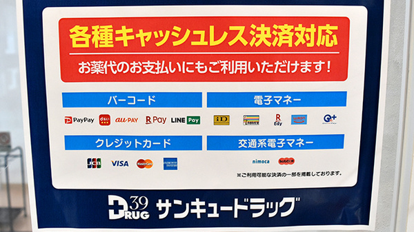 サンキュー薬局　両国橋店のクレカ/電子マネー/スマホ決済対応