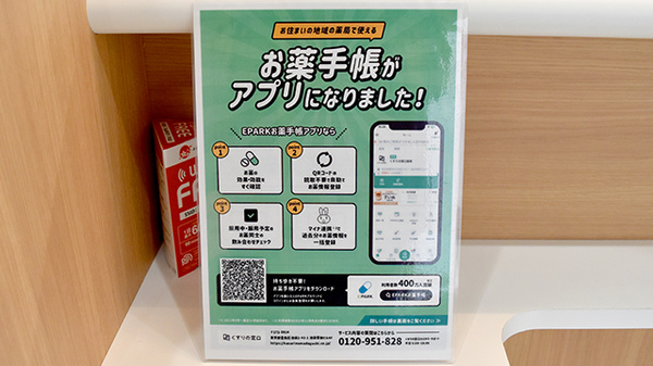 サンキュー薬局　両国橋店の電子お薬手帳対応