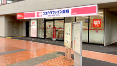 ココカラファイン薬局　東戸塚店の外観