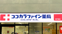 ココカラファイン薬局　東戸塚店の看板