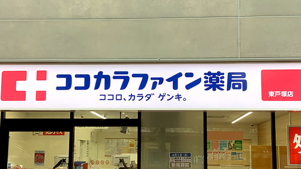 ココカラファイン薬局　東戸塚店の看板