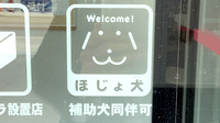 ココカラファイン薬局　ゆめが丘店の補助犬同伴可能