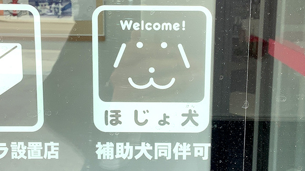 補助犬同伴可能