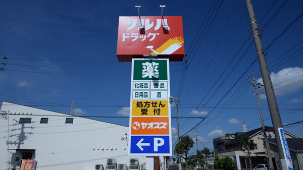 調剤薬局ツルハドラッグ刈谷一ツ木店の看板