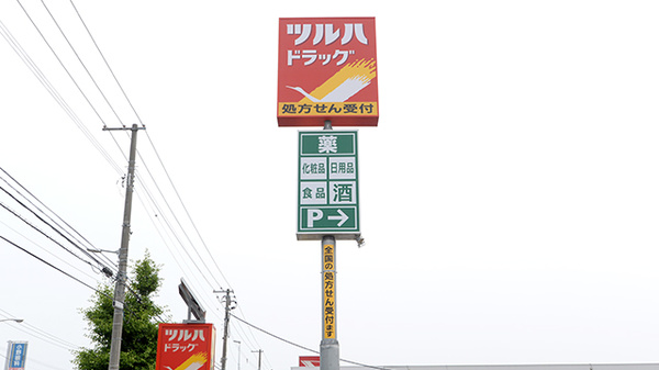 調剤薬局ツルハドラッグ新琴似4番通店の看板