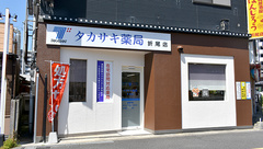 タカサキ薬局　折尾店の外観