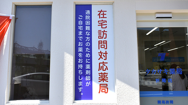 在宅対応