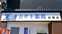 タカサキ薬局　折尾店の看板