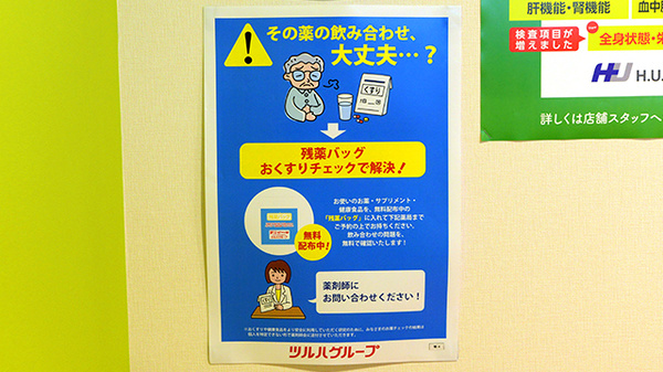 調剤薬局ツルハドラッグ福島丸子店の残薬回収サービス