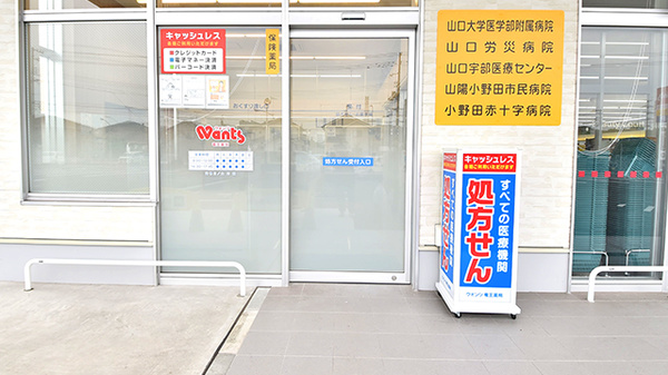 ウォンツ竜王薬局の入口
