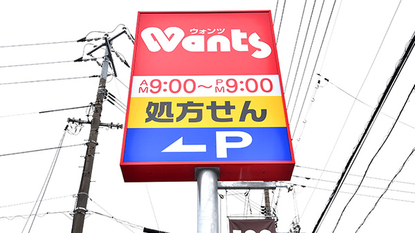 ウォンツ竜王薬局の看板