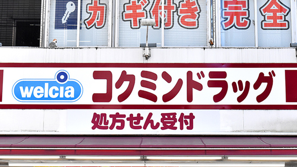 コクミン薬局　三条店の看板