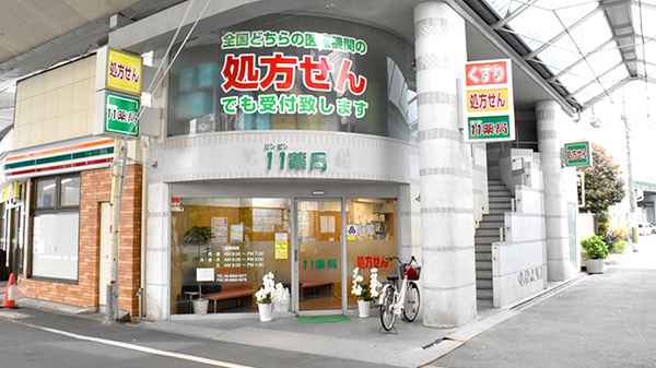 １１薬局の外観