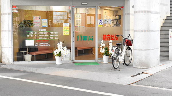 １１薬局の入口