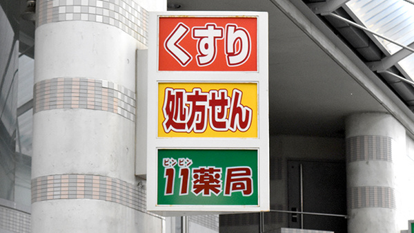 １１薬局の看板