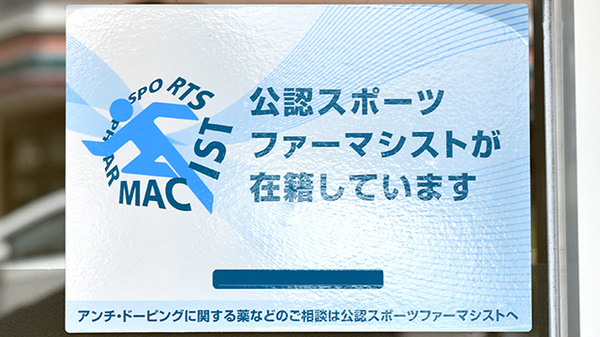 スポーツファーマシスト