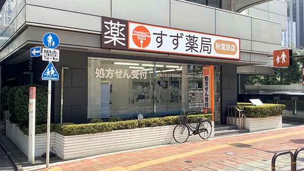 すず薬局　秋葉原店の外観