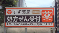 すず薬局　秋葉原店の看板