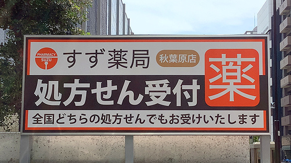 すず薬局　秋葉原店の看板