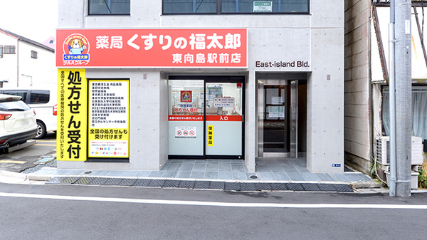薬局くすりの福太郎　東向島駅前店の外観