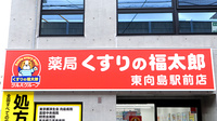 薬局くすりの福太郎　東向島駅前店の看板