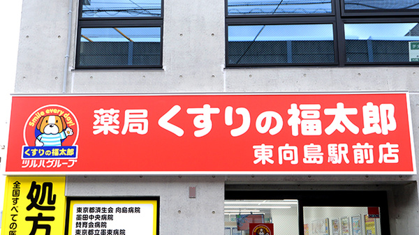 薬局くすりの福太郎　東向島駅前店の看板